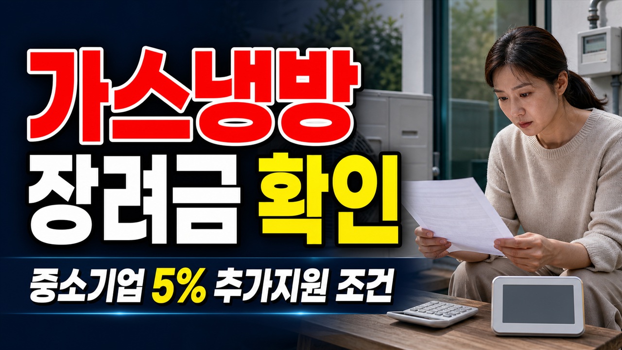 가스냉방설비 설치지원 중소기업 확인서가 가르는 5% 추가지원, 가스냉방설비 장려금 한도는? 관련 핵심 정보를 상징적으로 보여주는 썸네일 이미지