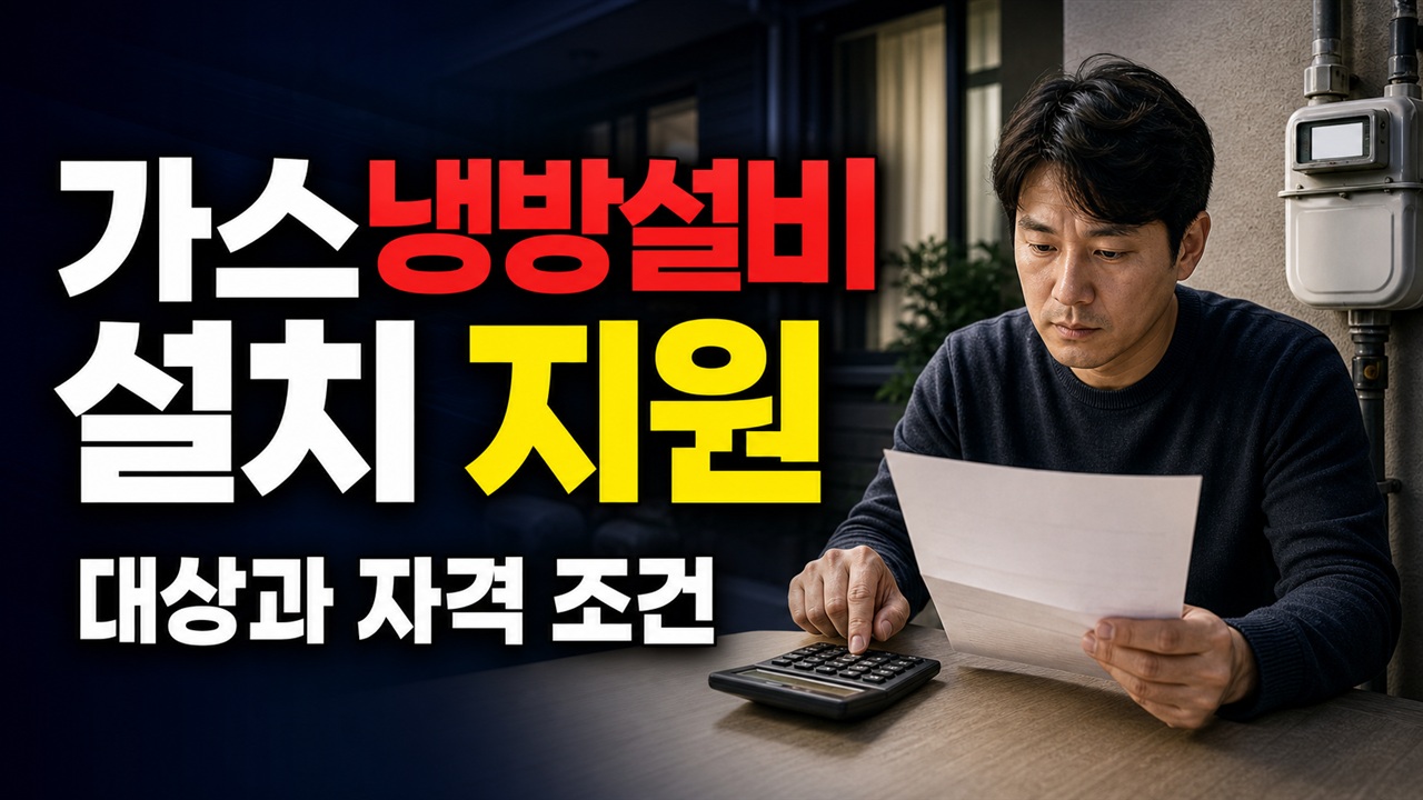 GHP 성능구간에 따라 달라지는 가스냉방 설치장려금 계산법｜가스냉방설비 설치지원 관련 핵심 정보를 상징적으로 보여주는 썸네일 이미지
