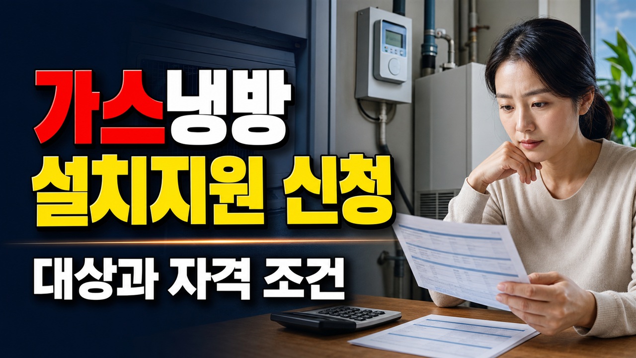 완성검사 후 90일 안에 무엇을 내나? 가스냉방설비 설치지원 신청 순서 관련 핵심 정보를 상징적으로 보여주는 썸네일 이미지