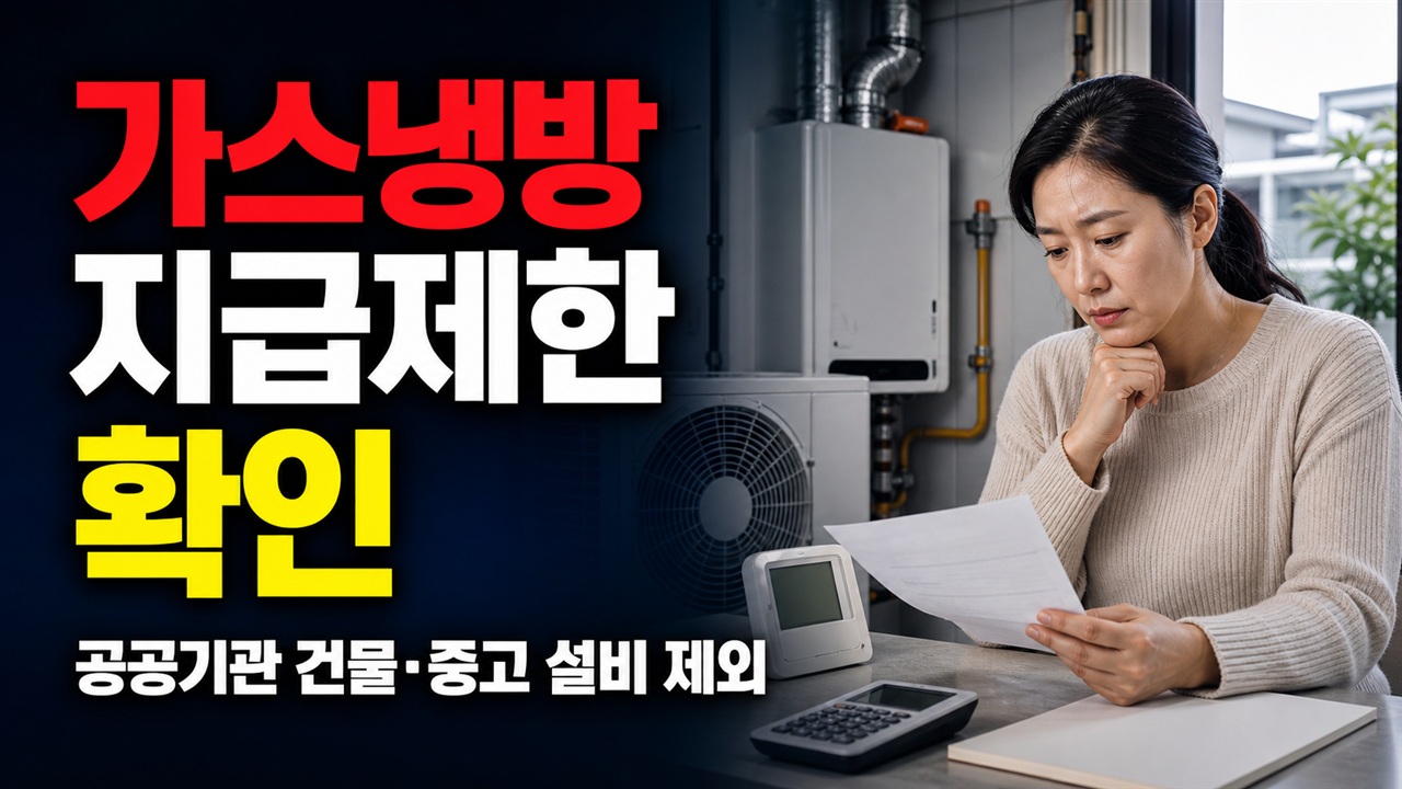 공공기관 건물·중고 설비는 왜 제외될까, 가스냉방 설치지원 지급 제한 · 가스냉방설비 설치지원 기준 관련 핵심 정보를 상징적으로 보여주는 썸네일 이미지