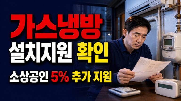 중소기업·소상공인은 5% 추가, 가스냉방설비 설치지원 확인서와 2억5천만원 한도 관련 핵심 정보를 상징적으로 보여주는 썸네일 이미지