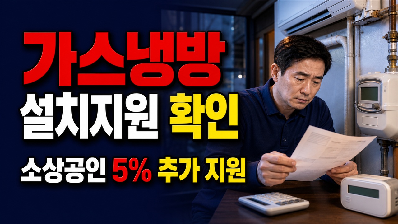 중소기업·소상공인은 5% 추가, 가스냉방설비 설치지원 확인서와 2억5천만원 한도 관련 핵심 정보를 상징적으로 보여주는 썸네일 이미지